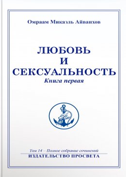 Скачать книгу Любовь и сексуальность. Книга 1