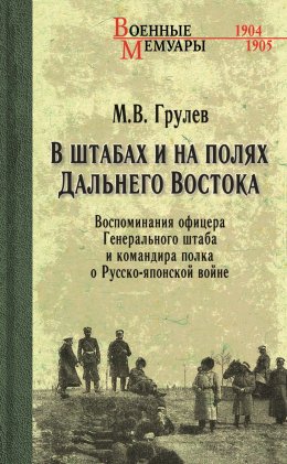 Скачать книгу В штабах и на полях Дальнего Востока. Воспоминания офицера Генерального штаба и командира полка о Русско-японской войне