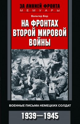 Скачать книгу На фронтах Второй мировой войны. Военные письма немецких солдат. 1939—1945