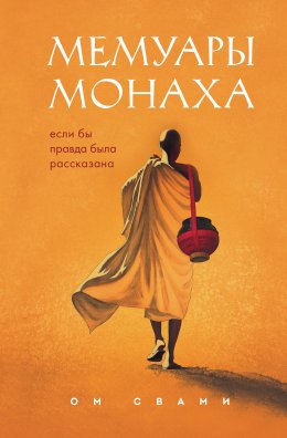 Скачать книгу Мемуары монаха. Если бы правда была рассказана