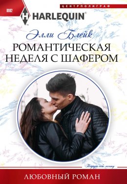 Скачать книгу Романтическая неделя с шафером