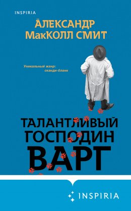 Скачать книгу Талантливый господин Варг