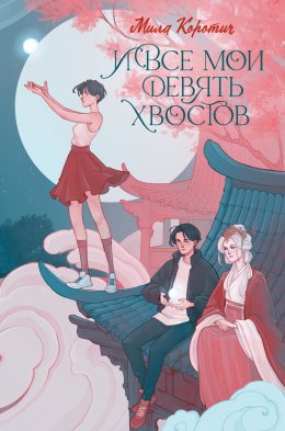 Скачать книгу И все мои девять хвостов