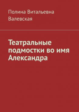 Скачать книгу Театральные подмостки во имя Александра