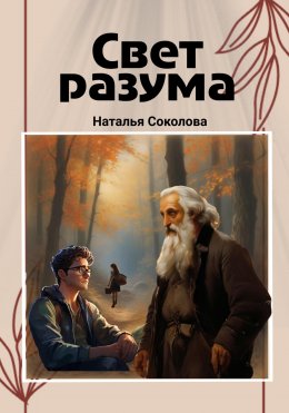 Скачать книгу Свет разума