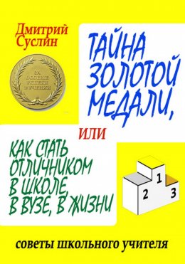 Скачать книгу Тайна золотой медали, или как стать отличником в школе, в ВУЗе и в жизни