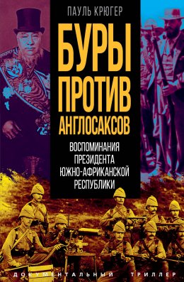 Скачать книгу Буры против англосаксов. Воспоминания Президента Южно-Африканской Республики