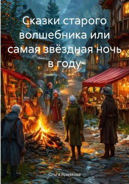 Скачать книгу Сказки старого волшебника или самая звёздная ночь в году