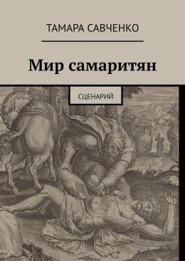 Скачать книгу Мир самаритян. Сценарий