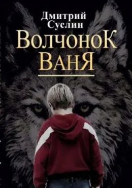 Скачать книгу Волчонок Ваня