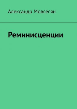 Скачать книгу Реминисценции