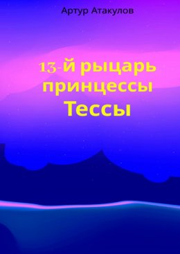 Скачать книгу 13-й рыцарь принцессы Тессы