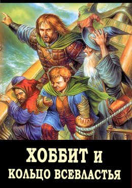 Скачать книгу Хоббит и Кольцо Всевластья