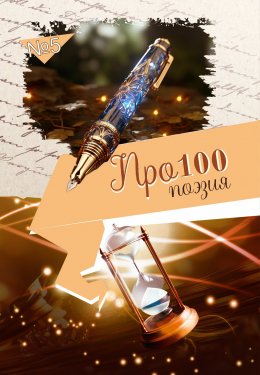 Скачать книгу Про100 поэзия. Выпуск 5