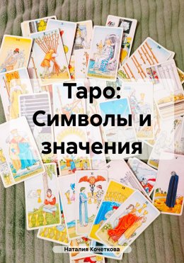 Скачать книгу Таро: Символы и значения