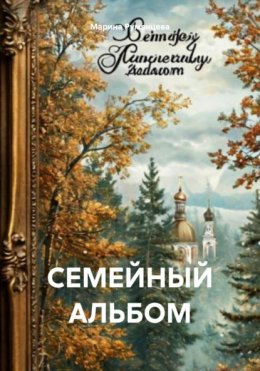 Скачать книгу СЕМЕЙНЫЙ АЛЬБОМ