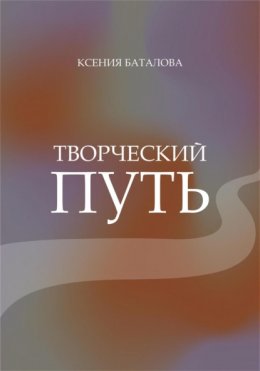 Скачать книгу Творческий путь