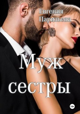 Скачать книгу Муж сестры