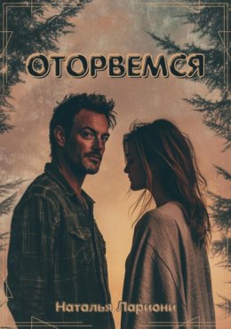 Скачать книгу Оторвемся