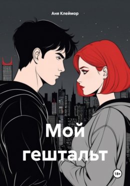 Скачать книгу Мой гештальт