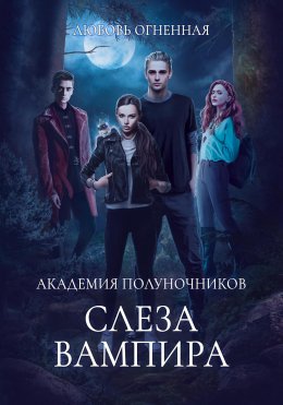 Скачать книгу Академия Полуночников 4. Слеза вампира