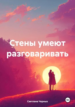 Скачать книгу Стены умеют разговаривать