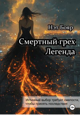 Скачать книгу Смертный грех. Легенда