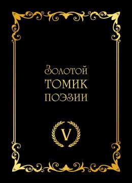 Скачать книгу Золотой томик поэзии V