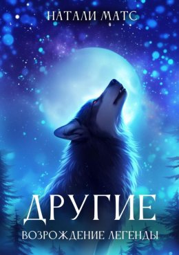 Скачать книгу Другие. Возрождение легенды