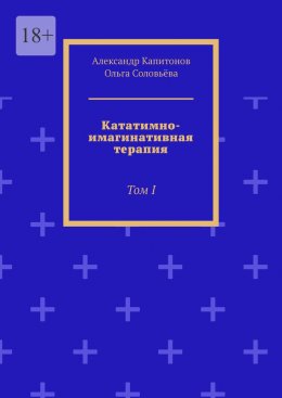 Скачать книгу Кататимно-имагинативная терапия. Том I