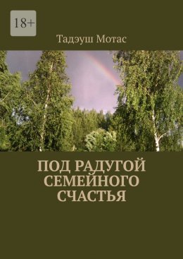 Скачать книгу Под радугой семейного счастья