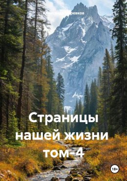 Скачать книгу Страницы нашей жизни том-4