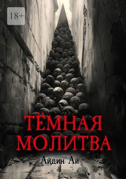 Скачать книгу Тёмная молитва