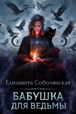 Скачать книгу Бабушка для ведьмы