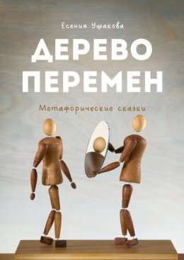 Скачать книгу Дерево Перемен. Метафорические сказки