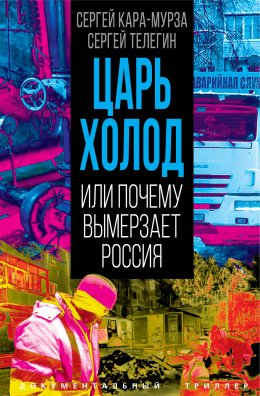 Скачать книгу Царь-холод, или Почему вымерзает Россия