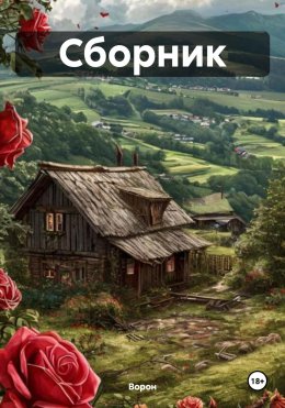 Скачать книгу Сборник