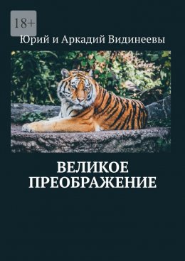 Скачать книгу Великое преображение