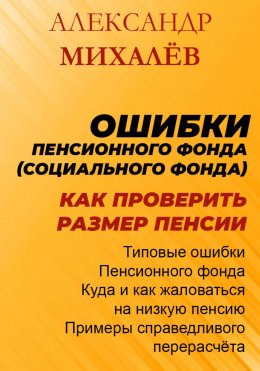 Скачать книгу Ошибки Пенсионного Фонда: как проверить размер пенсии.