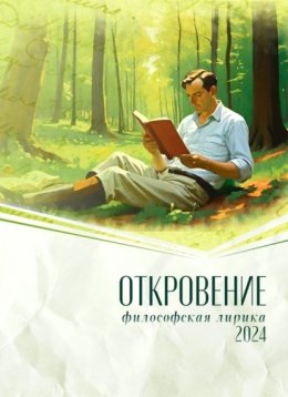 Скачать книгу Откровение. 2024