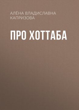 Скачать книгу Про Хоттаба