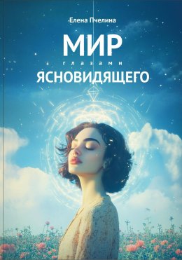 Скачать книгу Мир глазами ясновидящего