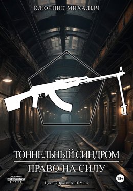 Скачать книгу Тоннельный синдром. Книга 2: Право на силу