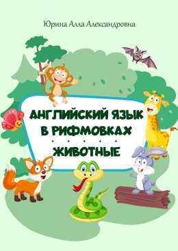 Скачать книгу Английский язык в рифмовках. Животные