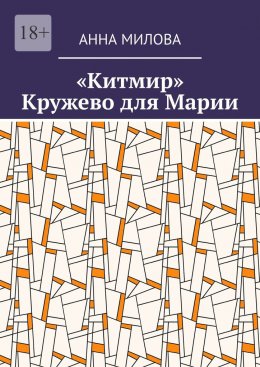 Скачать книгу «Китмир». Кружево для Марии