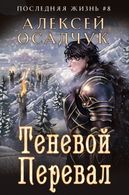 Скачать книгу Теневой перевал