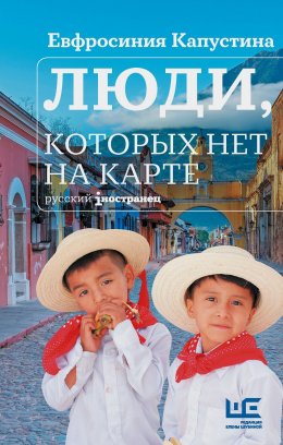 Скачать книгу Люди, которых нет на карте