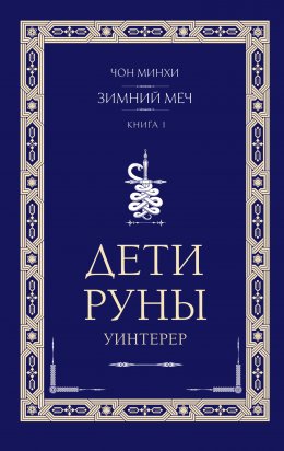 Скачать книгу Дети Руны. Уинтерер. Зимний меч. Книга 1