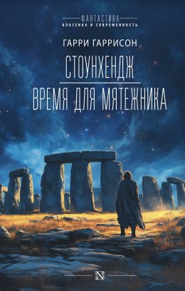 Скачать книгу Стоунхендж. Время для мятежника