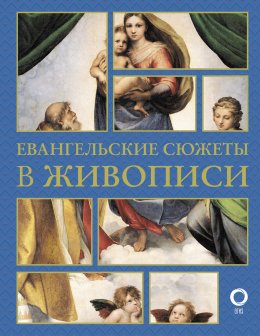 Скачать книгу Евангельские сюжеты в живописи